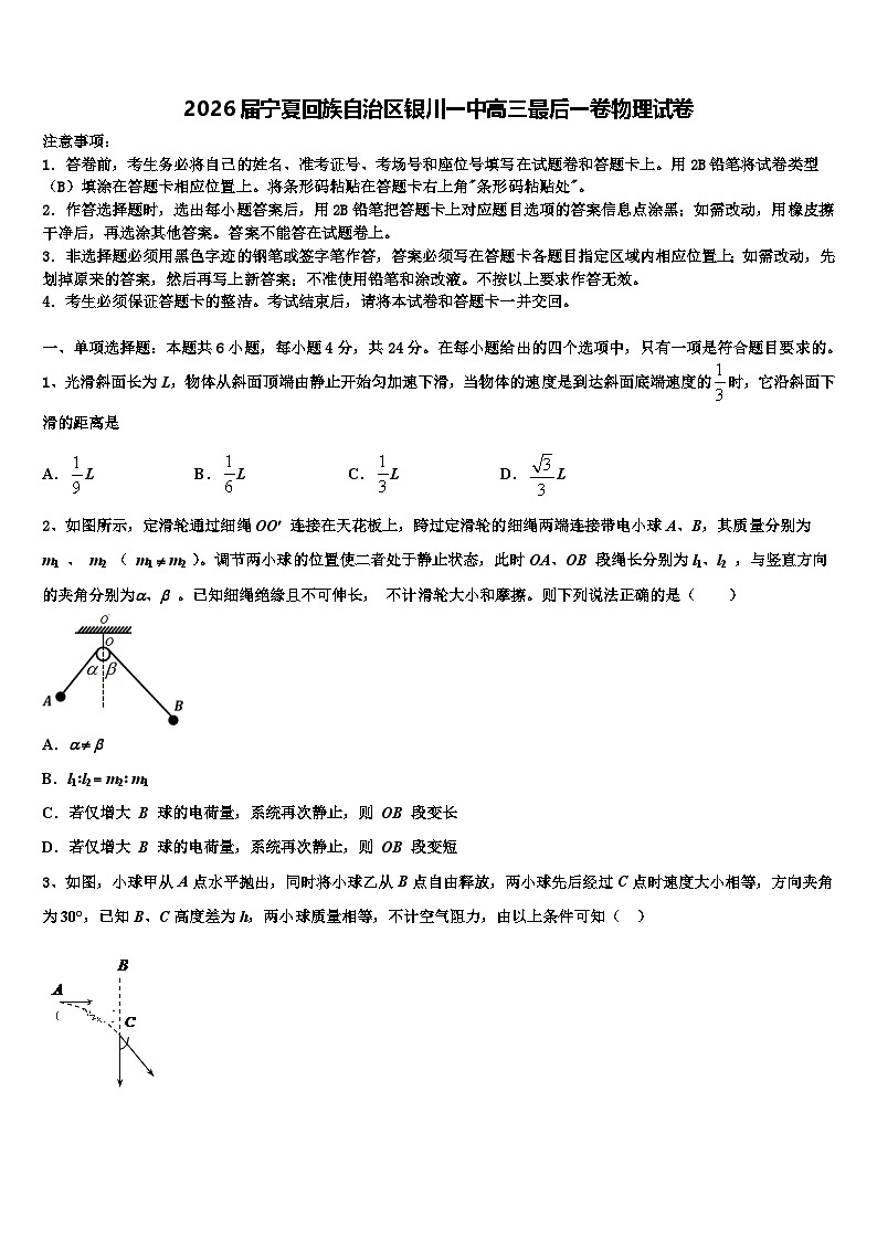 2026届宁夏回族自治区银川一中高三最后一卷物理试卷含解析第1页