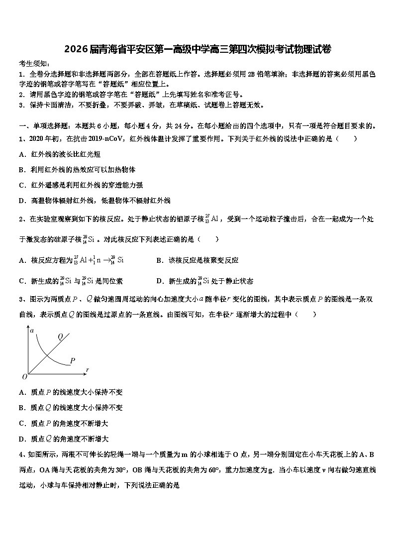 2026届青海省平安区第一高级中学高三第四次模拟考试物理试卷含解析第1页