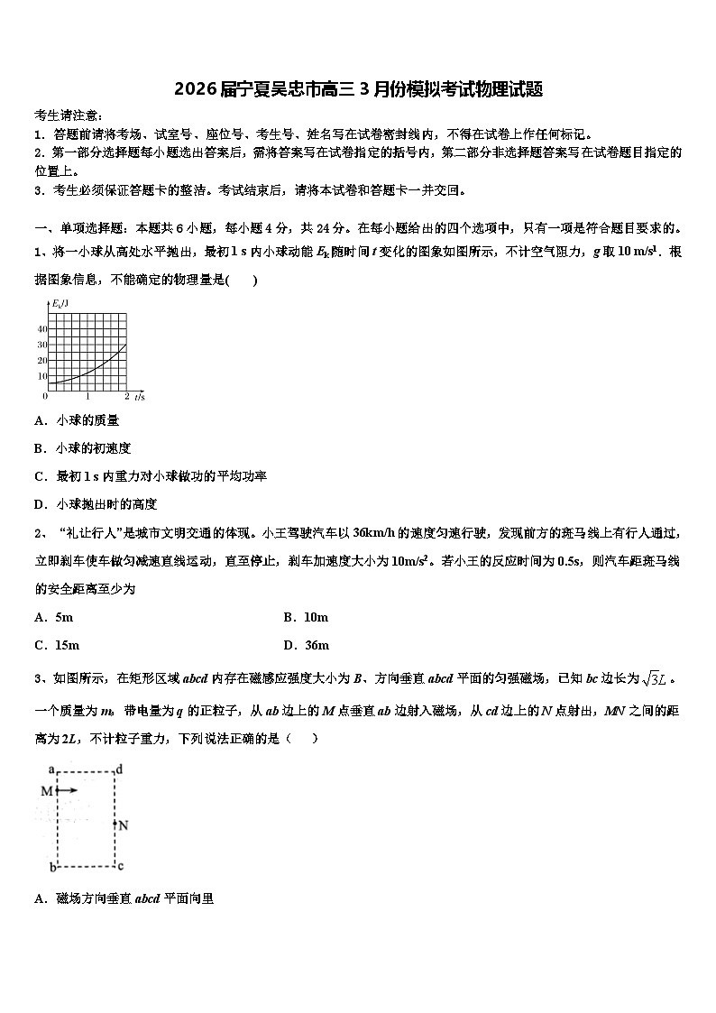 2026届宁夏吴忠市高三3月份模拟考试物理试题含解析第1页