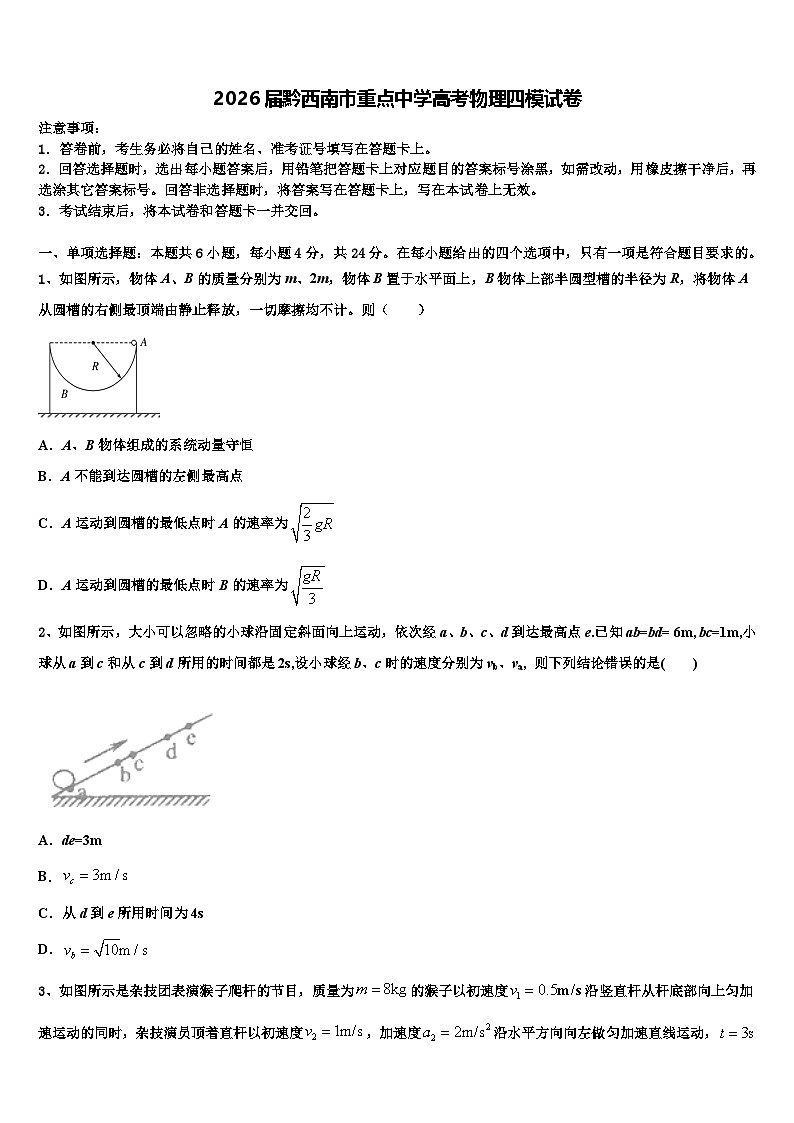 2026届黔西南市重点中学高考物理四模试卷含解析第1页