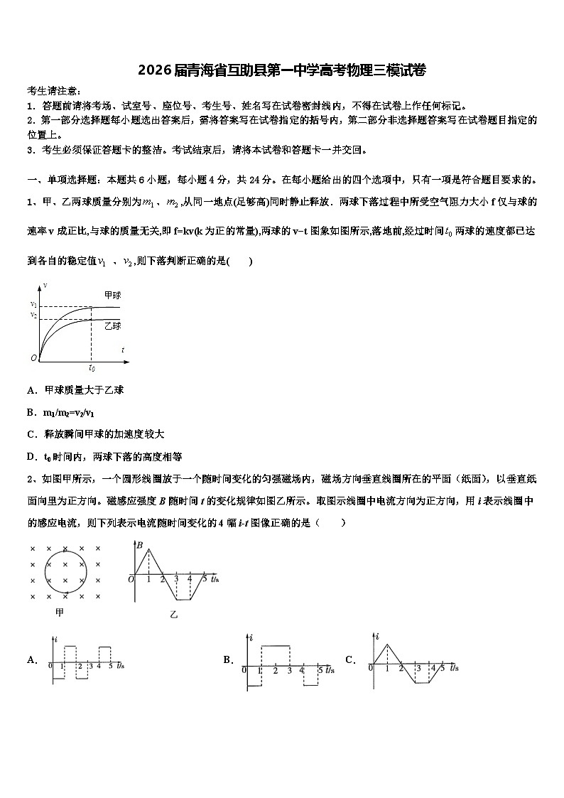 2026届青海省互助县第一中学高考物理三模试卷含解析第1页