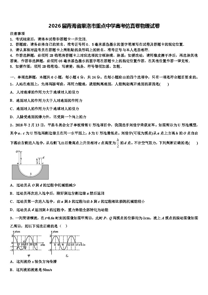 2026届青海省果洛市重点中学高考仿真卷物理试卷含解析第1页