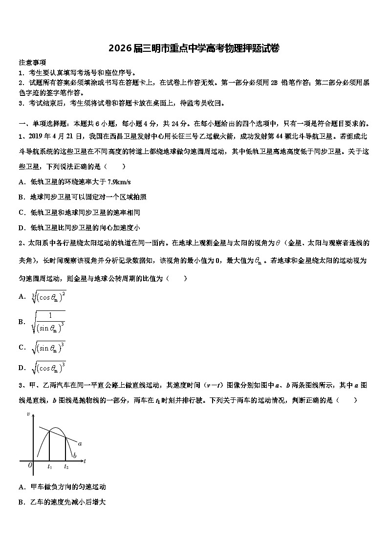 2026届三明市重点中学高考物理押题试卷含解析第1页