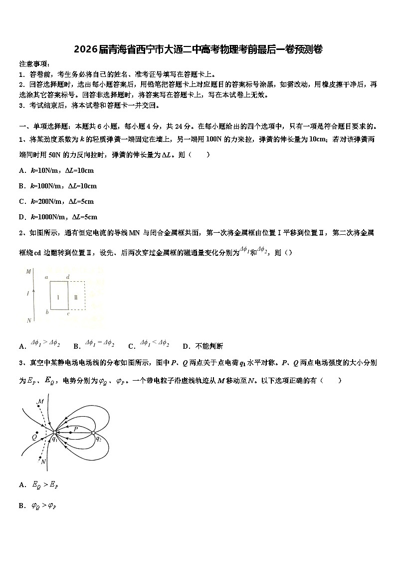 2026届青海省西宁市大通二中高考物理考前最后一卷预测卷含解析第1页