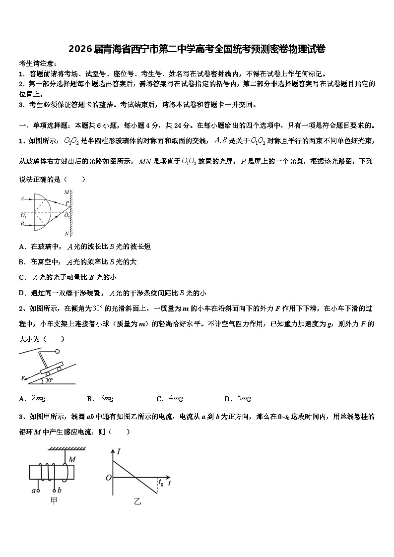 2026届青海省西宁市第二中学高考全国统考预测密卷物理试卷含解析第1页