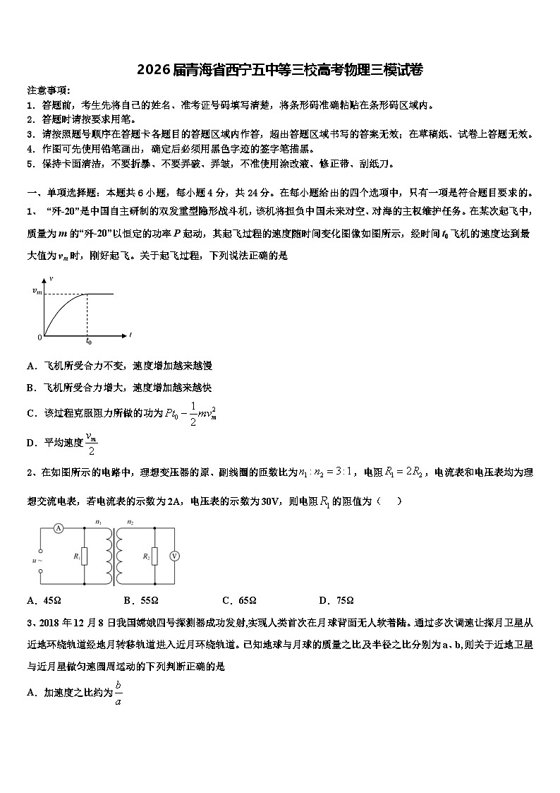 2026届青海省西宁五中等三校高考物理三模试卷含解析(1)第1页