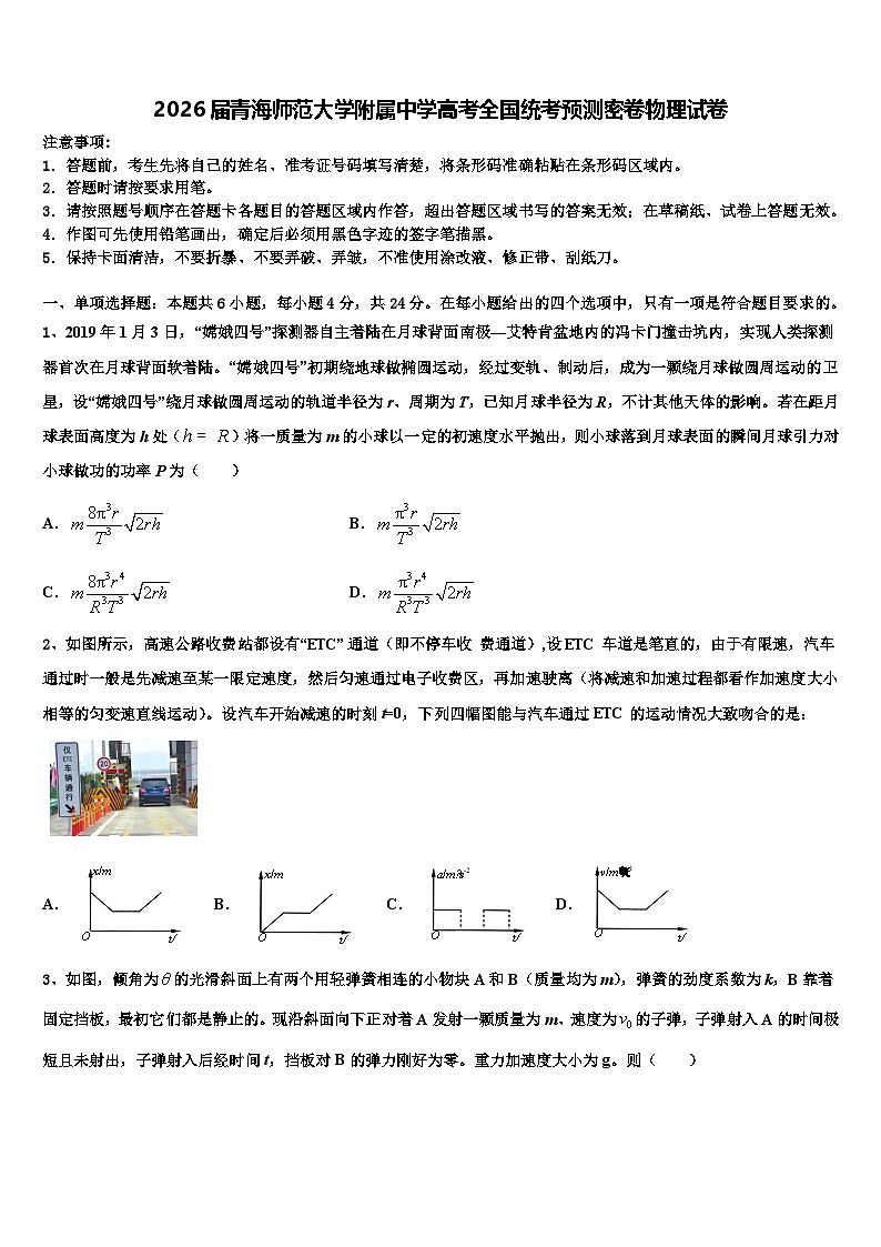 2026届青海师范大学附属中学高考全国统考预测密卷物理试卷含解析第1页