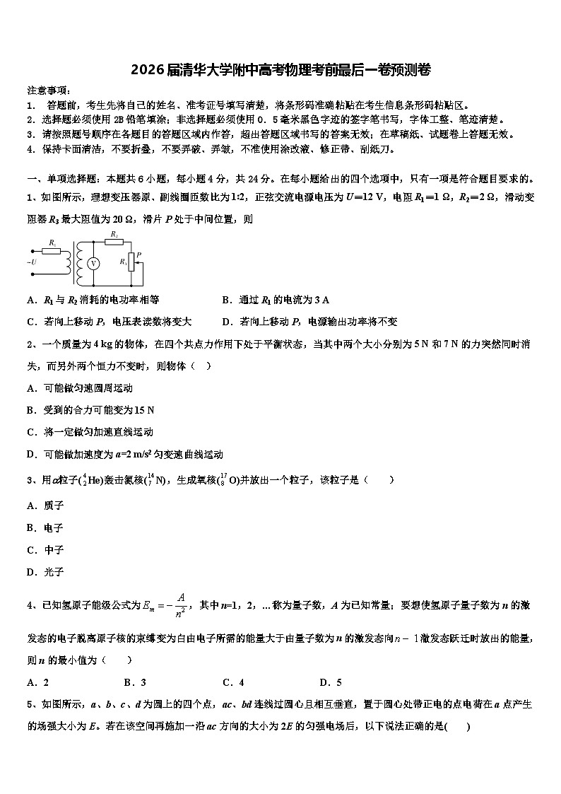 2026届清华大学附中高考物理考前最后一卷预测卷含解析第1页