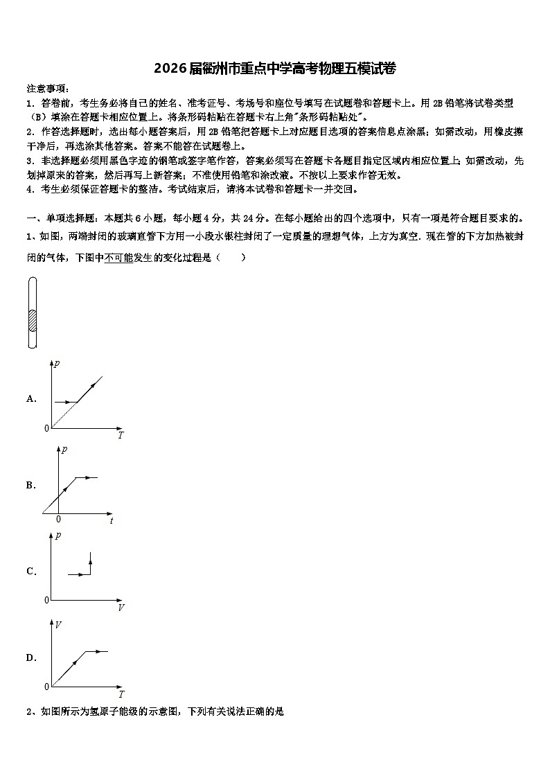 2026届衢州市重点中学高考物理五模试卷含解析第1页