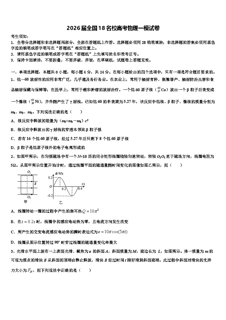 2026届全国18名校高考物理一模试卷含解析第1页