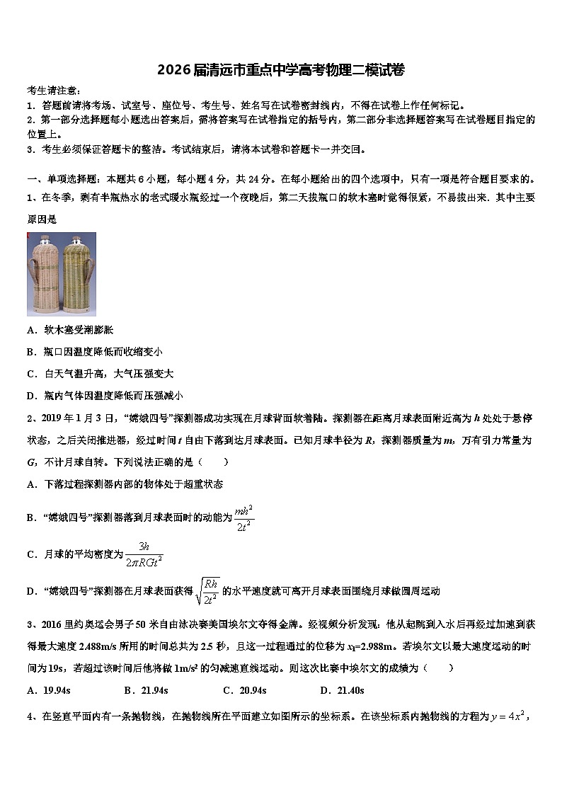 2026届清远市重点中学高考物理二模试卷含解析第1页