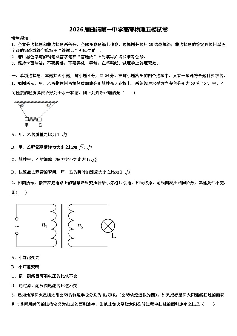 2026届曲靖第一中学高考物理五模试卷含解析第1页