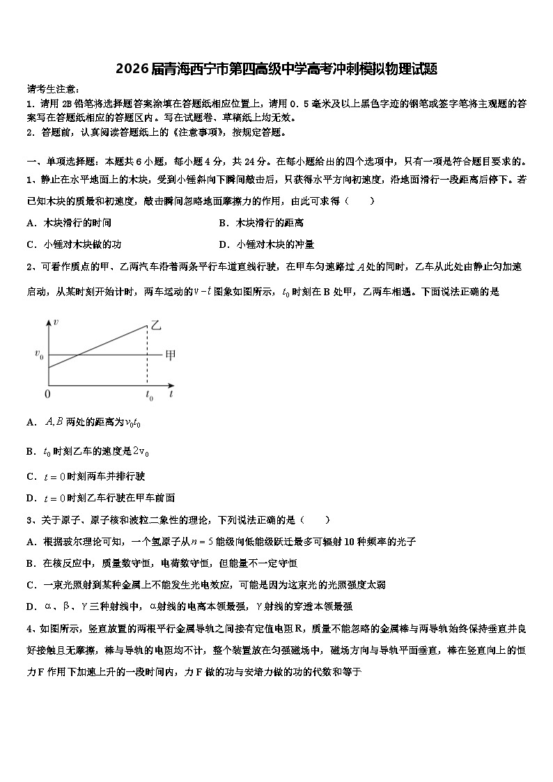 2026届青海西宁市第四高级中学高考冲刺模拟物理试题含解析第1页