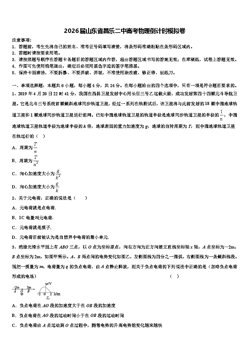 2026届山东省昌乐二中高考物理倒计时模拟卷含解析第1页