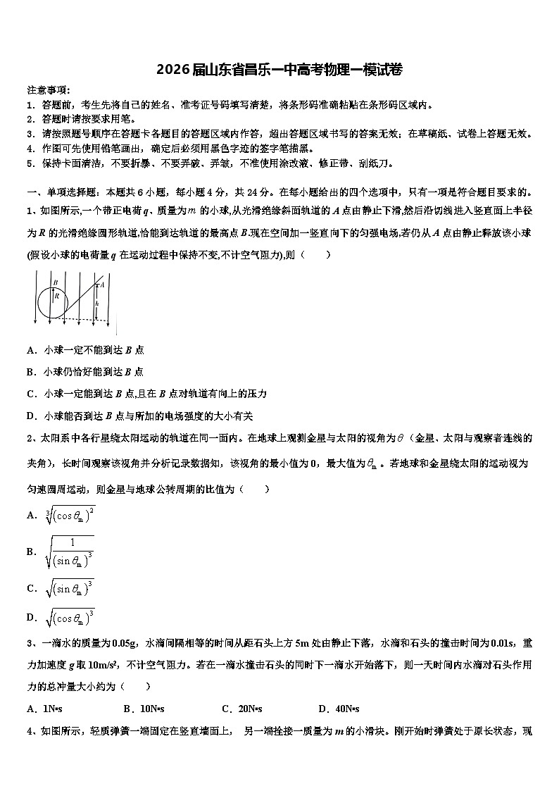 2026届山东省昌乐一中高考物理一模试卷含解析第1页