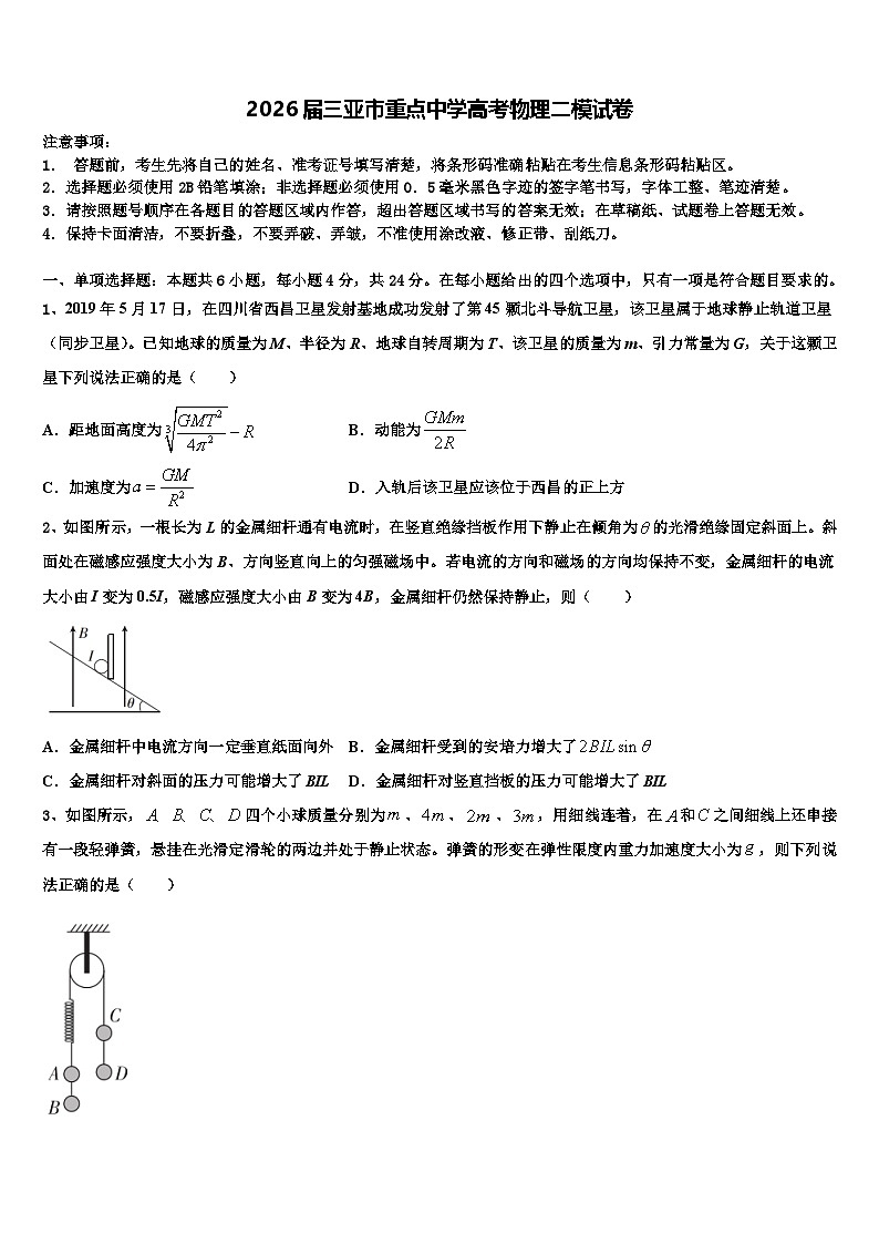 2026届三亚市重点中学高考物理二模试卷含解析第1页