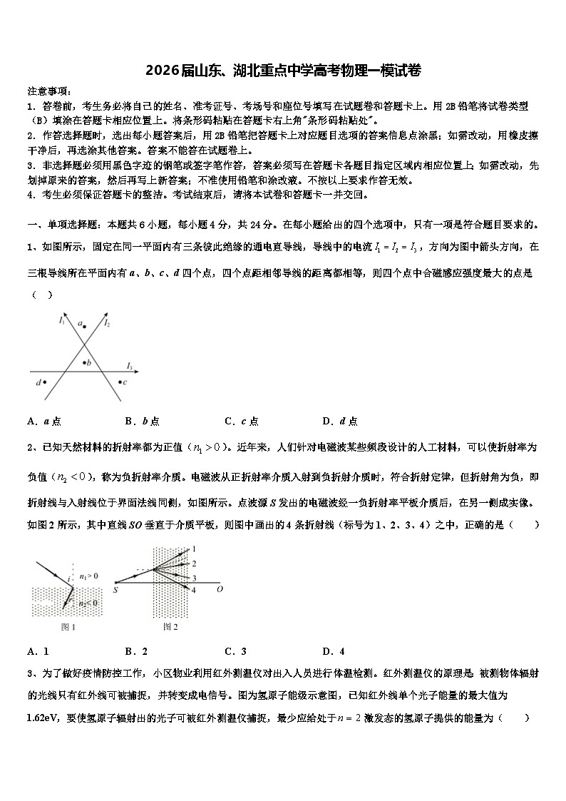 2026届山东、湖北重点中学高考物理一模试卷含解析第1页