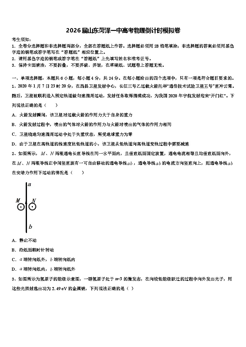 2026届山东菏泽一中高考物理倒计时模拟卷含解析第1页