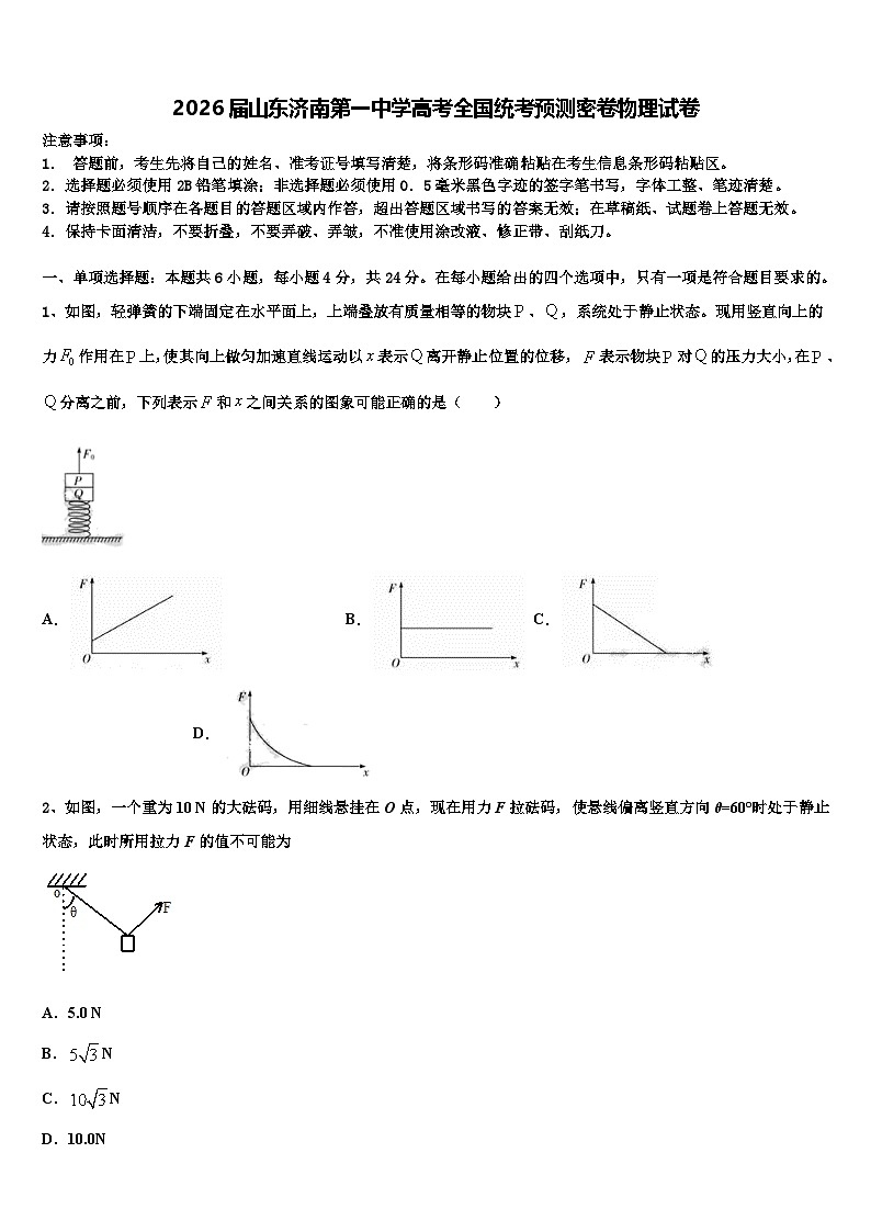 2026届山东济南第一中学高考全国统考预测密卷物理试卷含解析第1页