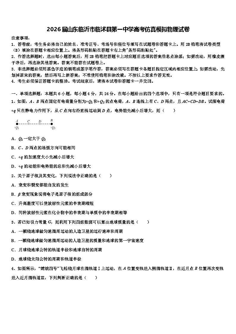 2026届山东临沂市临沭县第一中学高考仿真模拟物理试卷含解析第1页