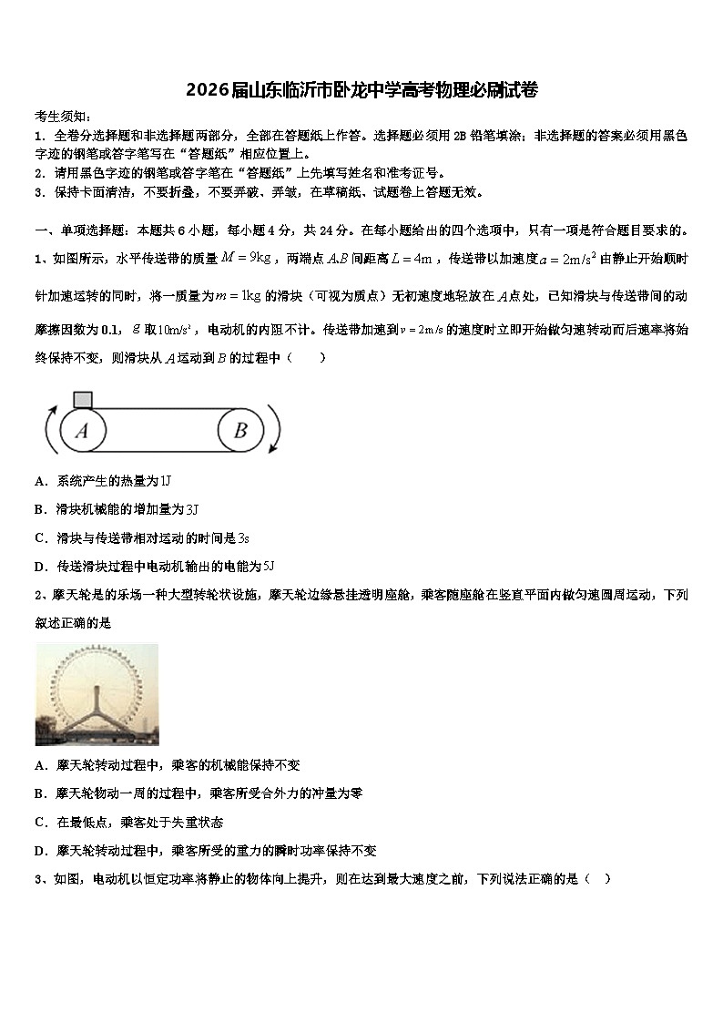 2026届山东临沂市卧龙中学高考物理必刷试卷含解析第1页