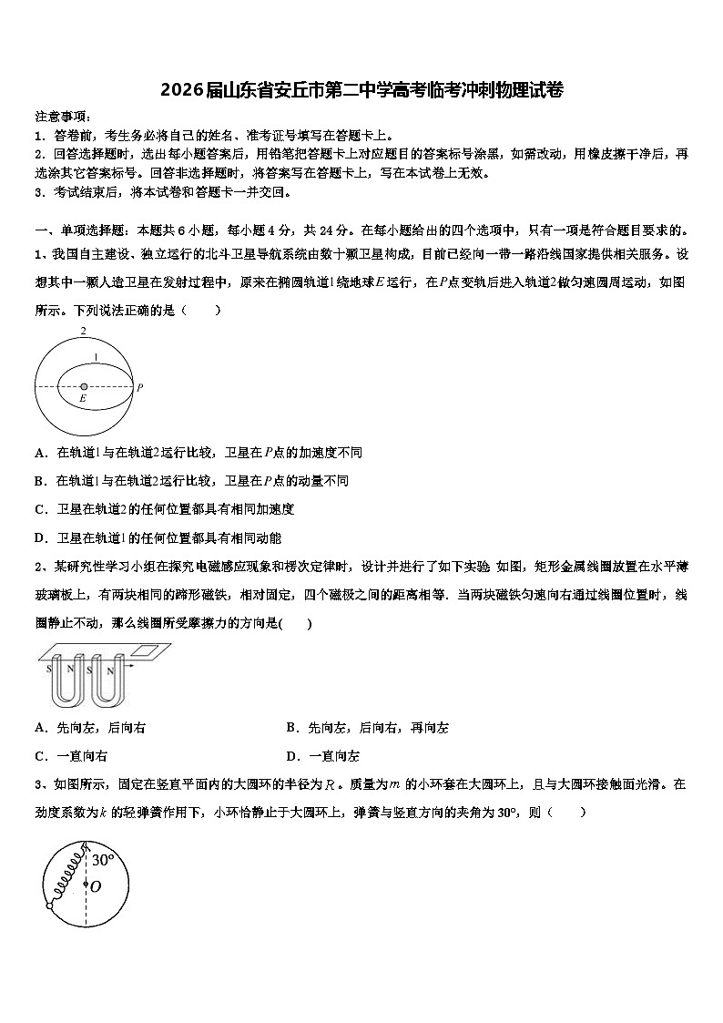 2026届山东省安丘市第二中学高考临考冲刺物理试卷含解析第1页