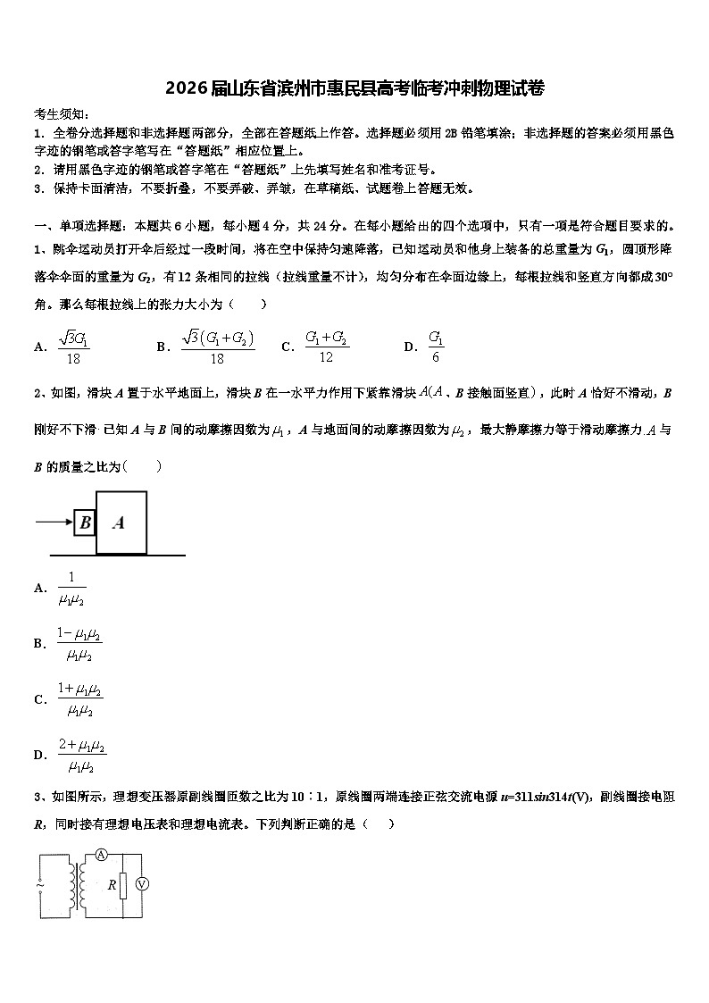 2026届山东省滨州市惠民县高考临考冲刺物理试卷含解析第1页