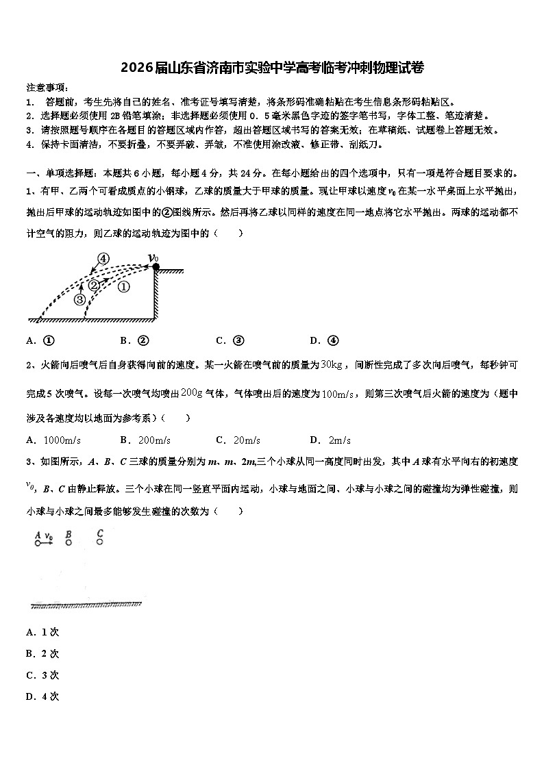2026届山东省济南市实验中学高考临考冲刺物理试卷含解析第1页