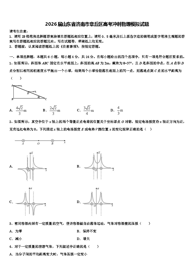 2026届山东省济南市章丘区高考冲刺物理模拟试题含解析第1页