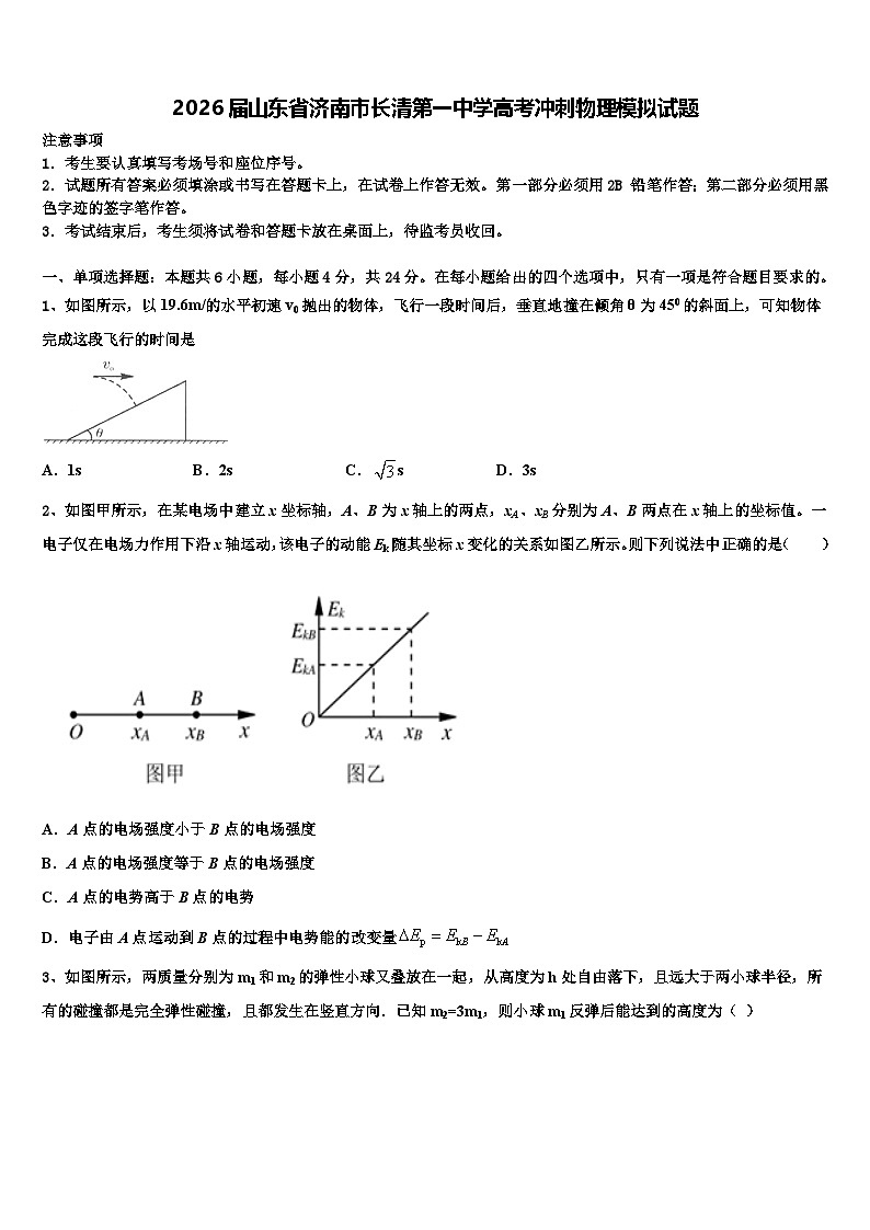 2026届山东省济南市长清第一中学高考冲刺物理模拟试题含解析第1页