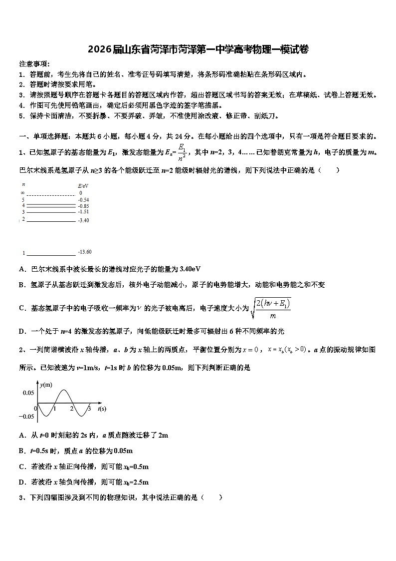 2026届山东省菏泽市菏泽第一中学高考物理一模试卷含解析第1页