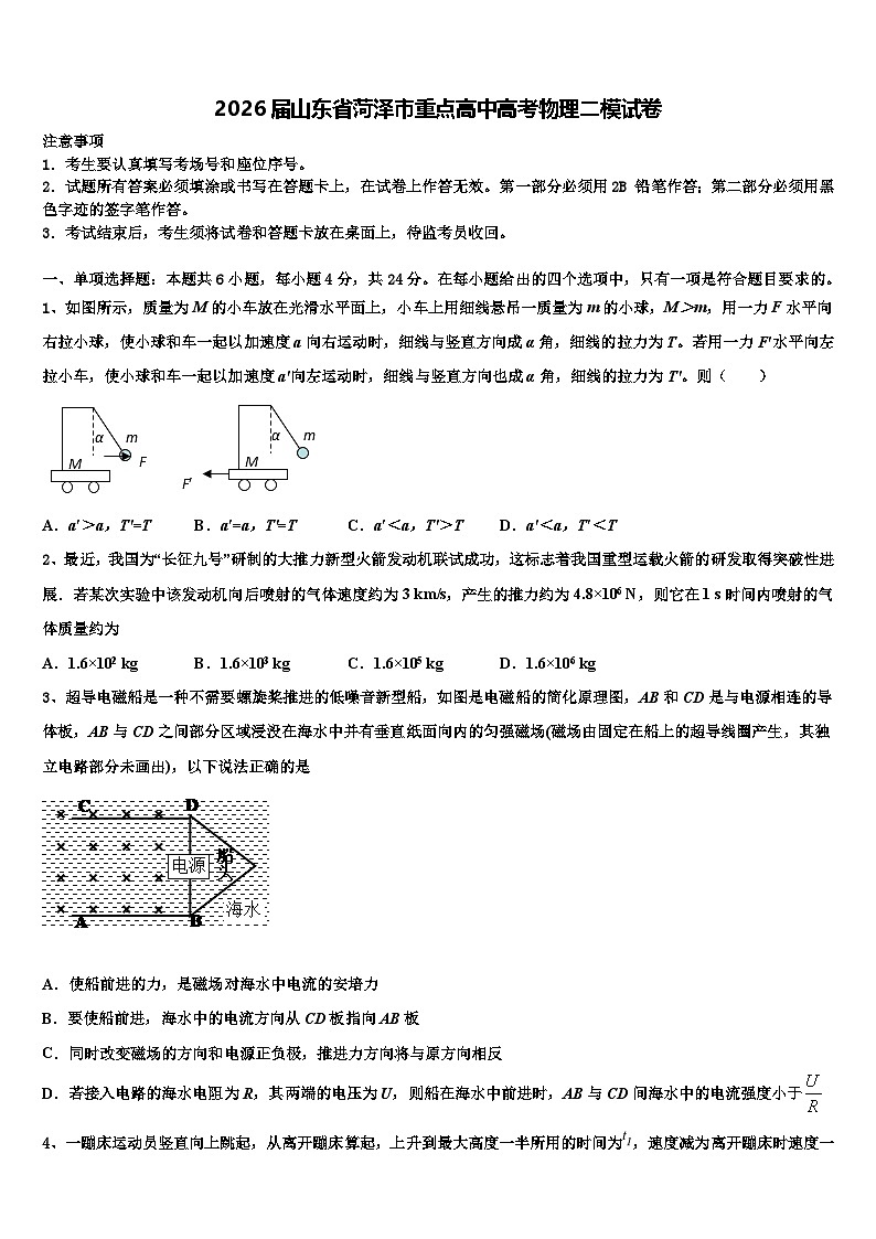 2026届山东省菏泽市重点高中高考物理二模试卷含解析第1页