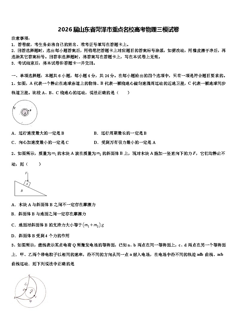 2026届山东省菏泽市重点名校高考物理三模试卷含解析第1页