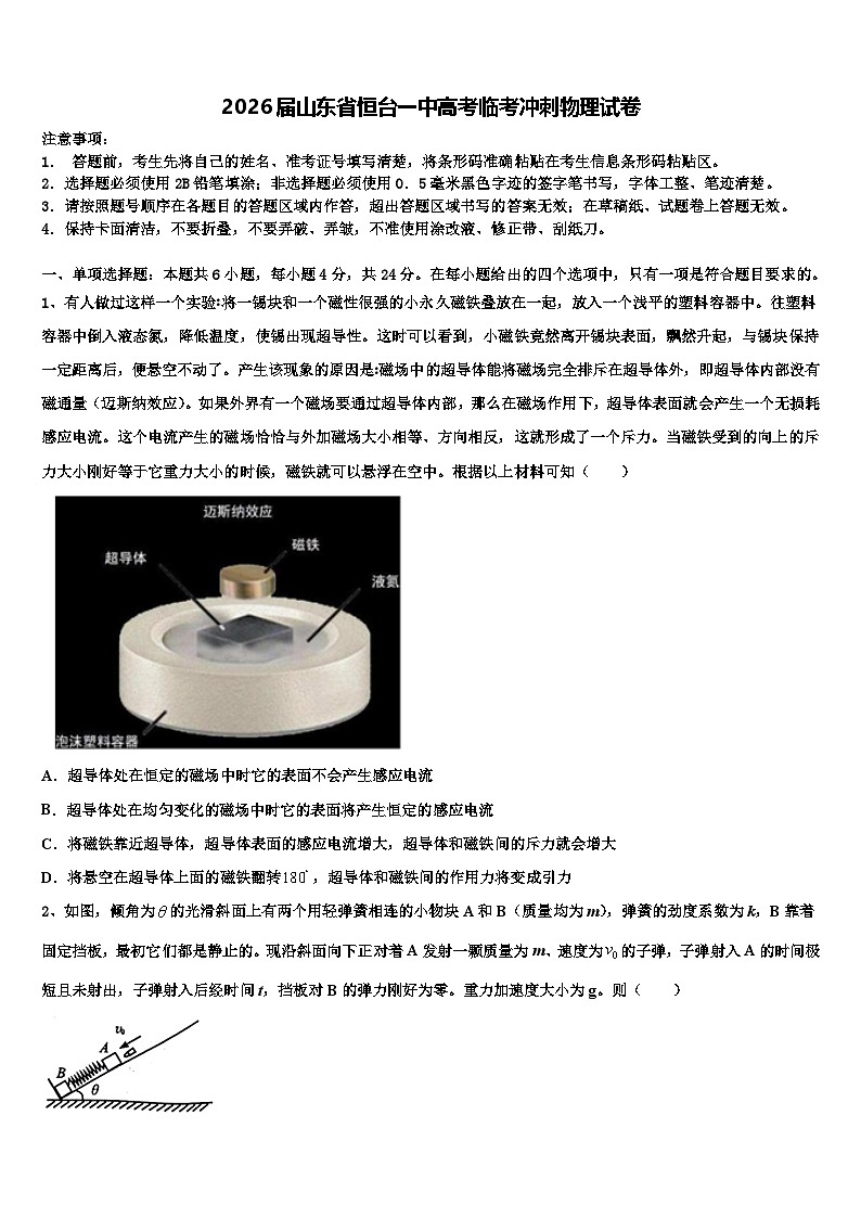 2026届山东省恒台一中高考临考冲刺物理试卷含解析第1页