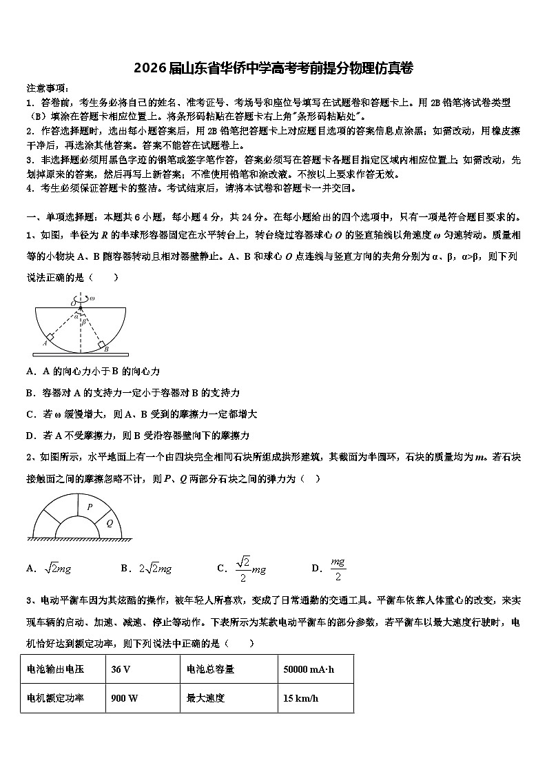 2026届山东省华侨中学高考考前提分物理仿真卷含解析第1页