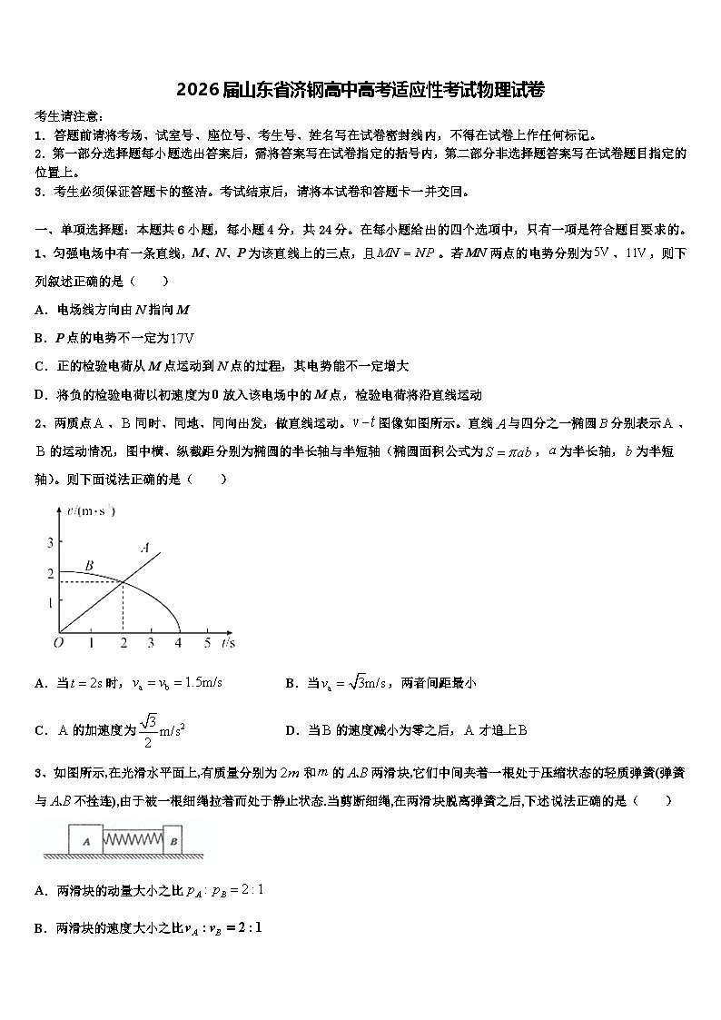 2026届山东省济钢高中高考适应性考试物理试卷含解析第1页