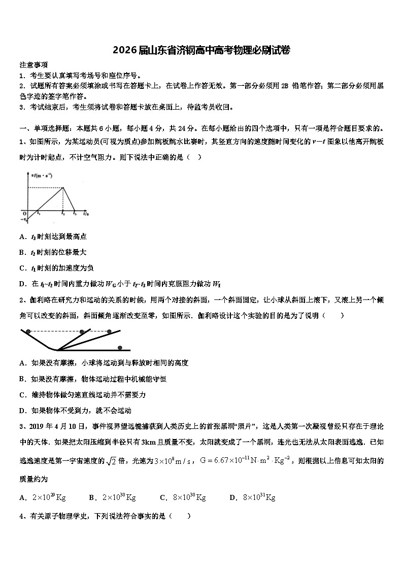 2026届山东省济钢高中高考物理必刷试卷含解析第1页