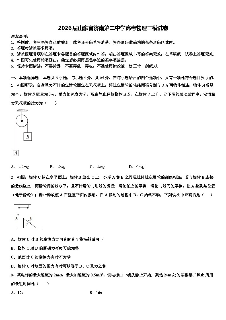 2026届山东省济南第二中学高考物理三模试卷含解析第1页