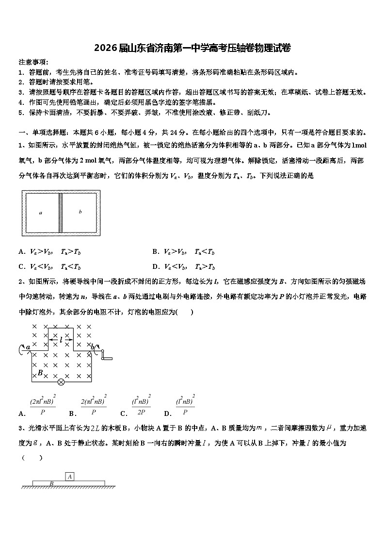 2026届山东省济南第一中学高考压轴卷物理试卷含解析第1页