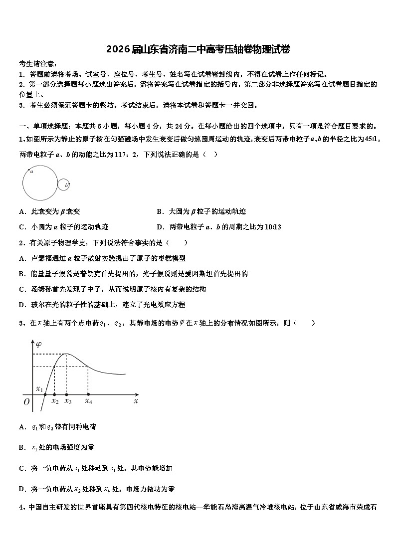 2026届山东省济南二中高考压轴卷物理试卷含解析第1页
