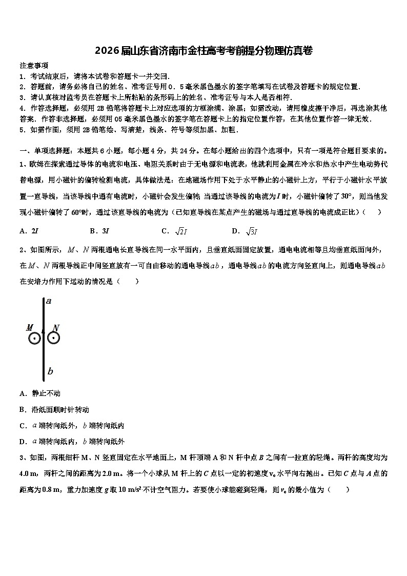 2026届山东省济南市金柱高考考前提分物理仿真卷含解析第1页