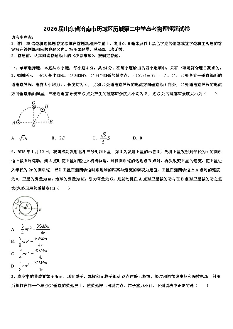 2026届山东省济南市历城区历城第二中学高考物理押题试卷含解析第1页