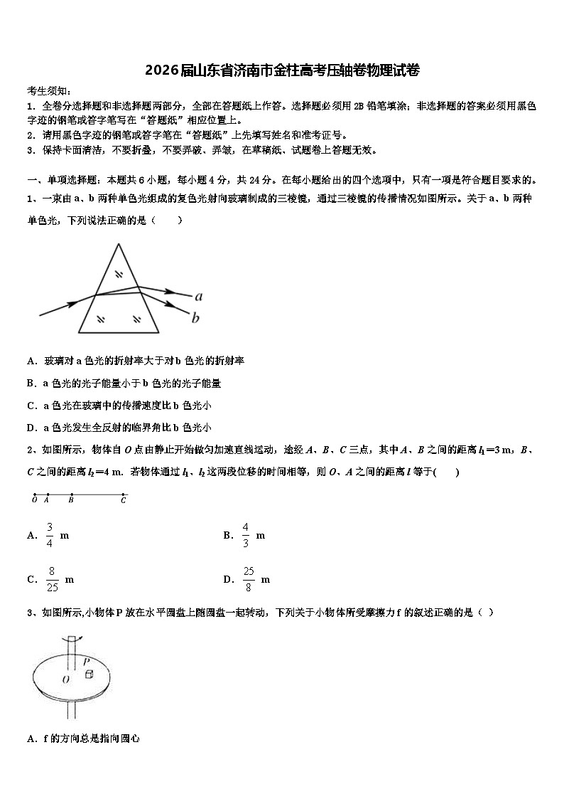 2026届山东省济南市金柱高考压轴卷物理试卷含解析第1页