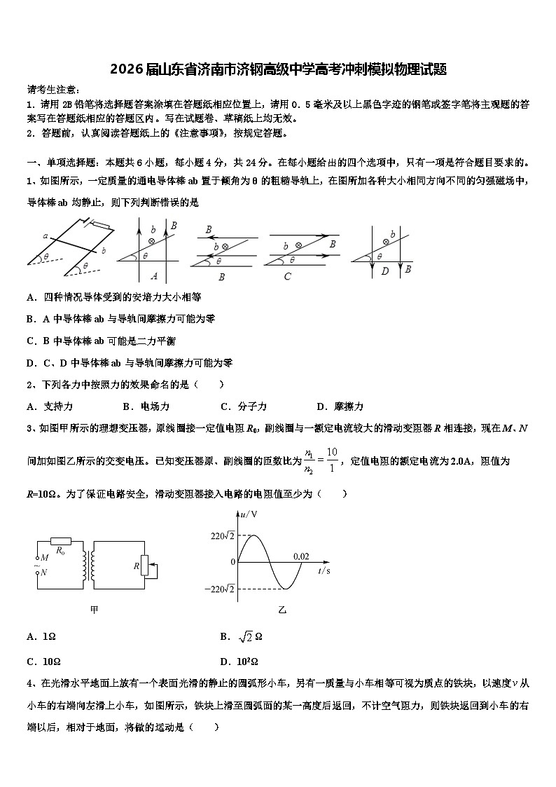 2026届山东省济南市济钢高级中学高考冲刺模拟物理试题含解析第1页