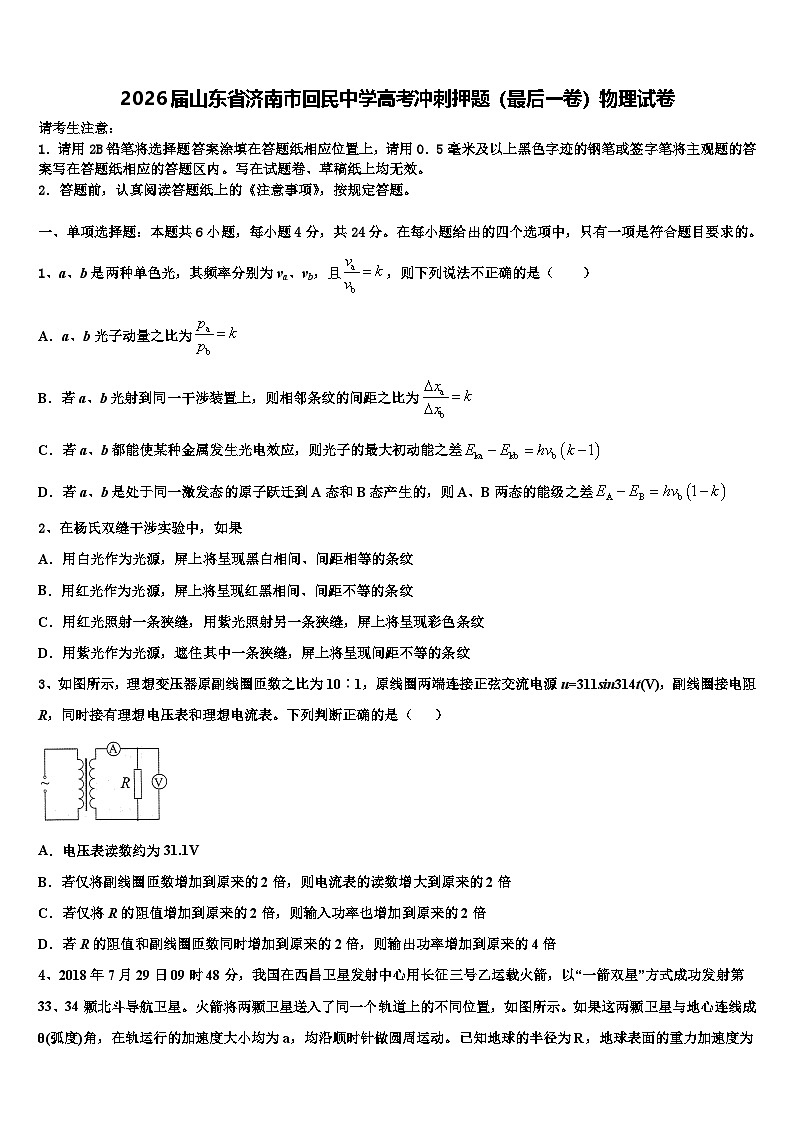2026届山东省济南市回民中学高考冲刺押题（最后一卷）物理试卷含解析第1页