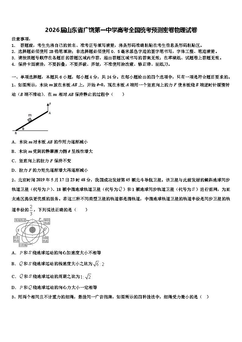 2026届山东省广饶第一中学高考全国统考预测密卷物理试卷含解析第1页