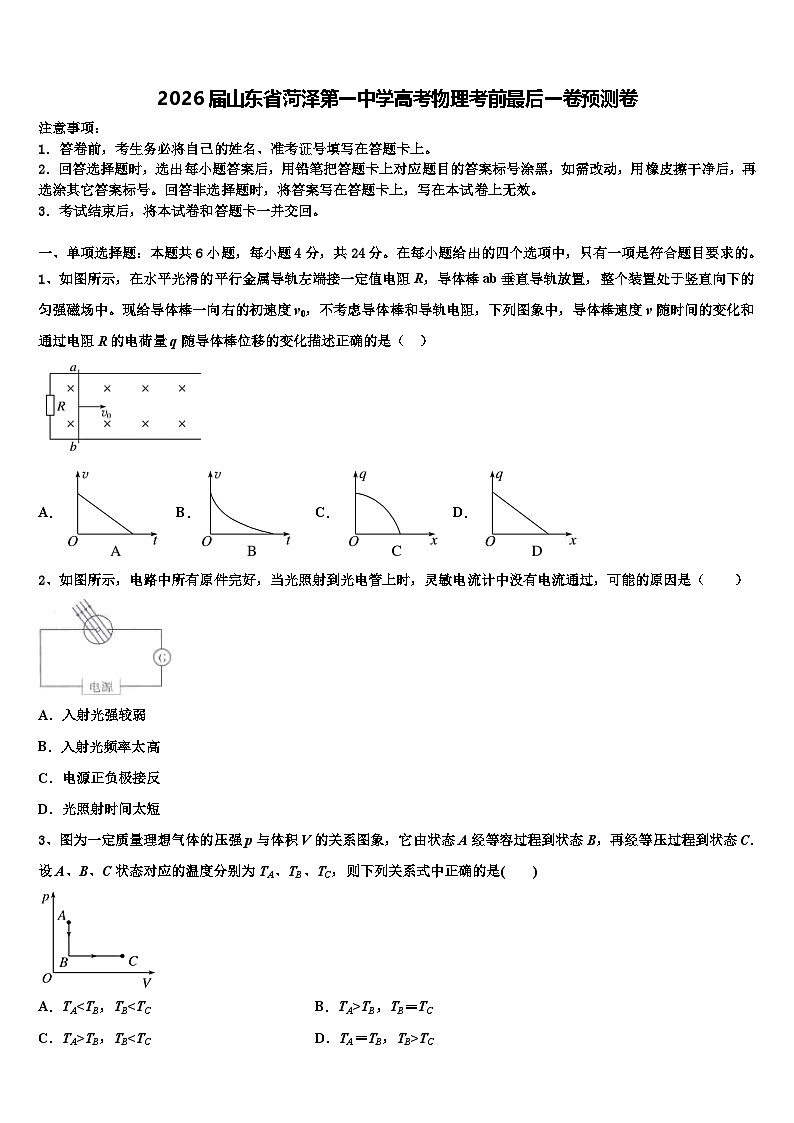 2026届山东省菏泽第一中学高考物理考前最后一卷预测卷含解析第1页