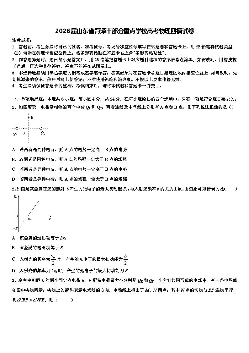 2026届山东省菏泽市部分重点学校高考物理四模试卷含解析第1页