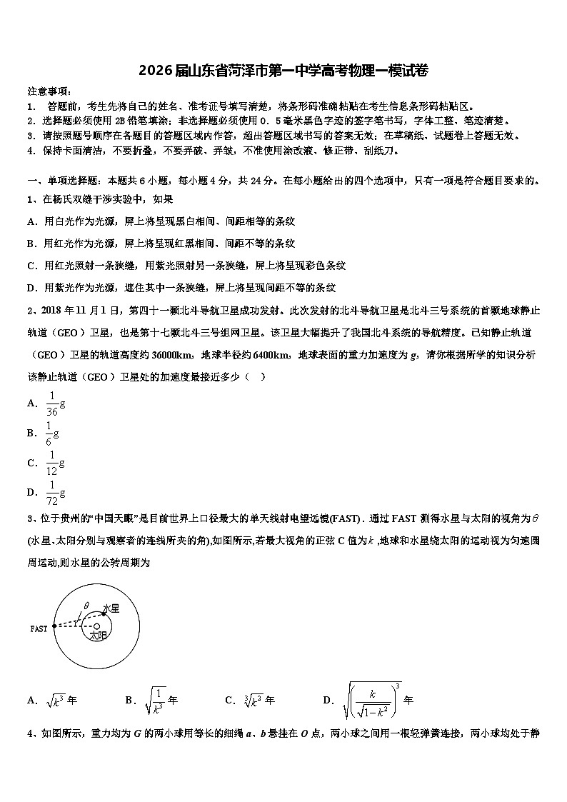 2026届山东省菏泽市第一中学高考物理一模试卷含解析第1页