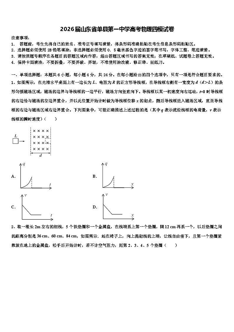 2026届山东省单县第一中学高考物理四模试卷含解析第1页